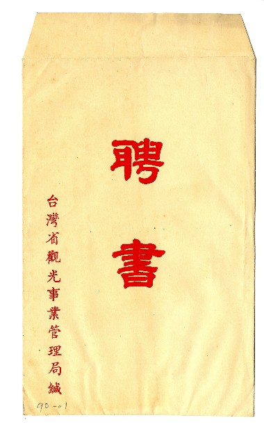 臺灣省光觀事業管理局聘書的圖片