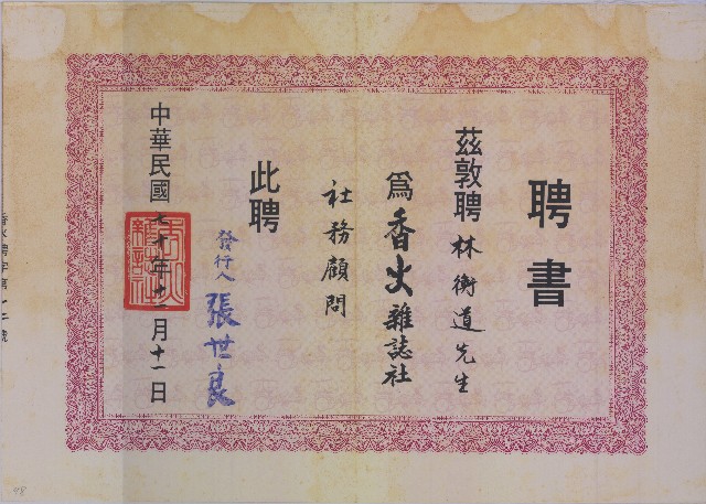 香火雜誌社 聘書的圖片