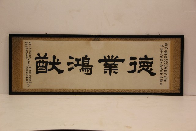 敬賀承包商枝木營造廠升格留念之墨寶的圖片