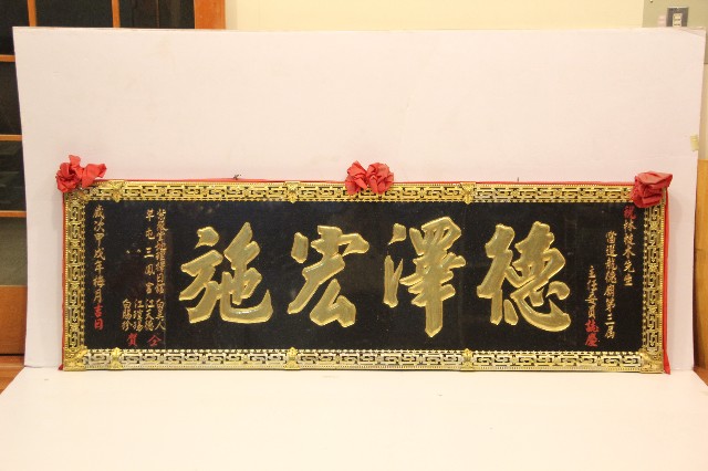 甲戌年祝賀林枝木當選龍德廟第三屆主任委員-德澤宏施匾額的圖片