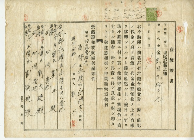 昭和四年劉不賣渡證書的圖片