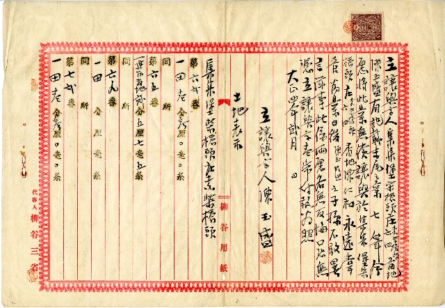 大正四年陳玉盛立讓與字的圖片