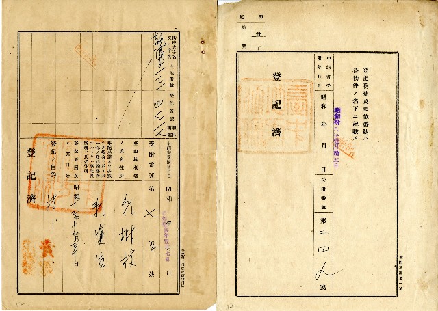 昭和十八年賴樹枝登記濟的圖片