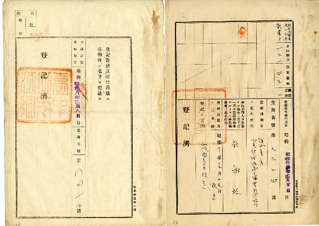 昭和十三年賴樹枝登記濟的圖片