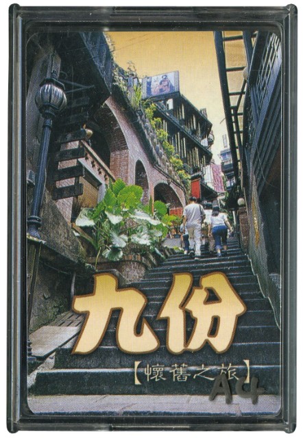 九份懐舊之旅撲克牌的圖片
