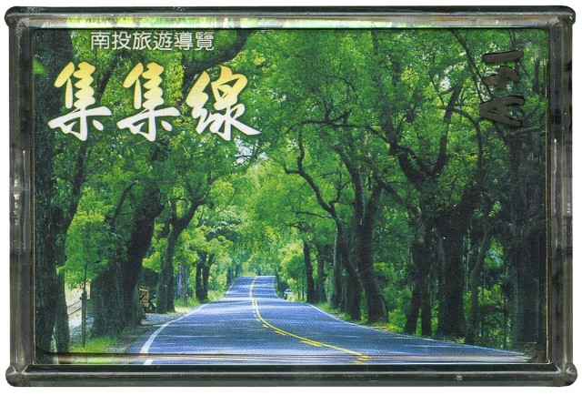 南投旅遊導覽之集集線撲克牌的圖片