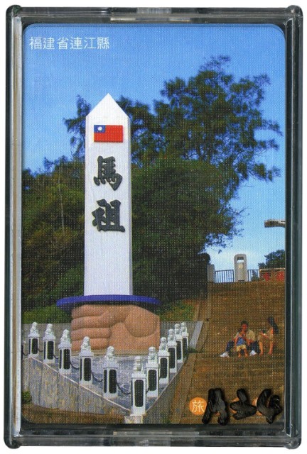 馬祖旅遊導覽撲克牌的圖片