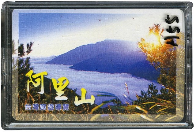 阿里山臺灣旅遊導覽撲克牌的圖片