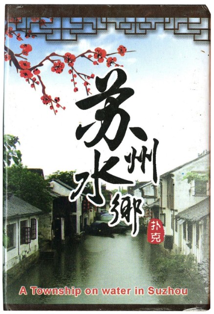 蘇州水鄉梅花圖樣撲克牌的圖片