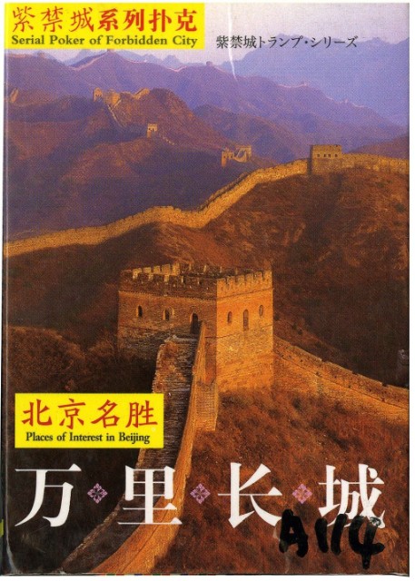 萬里長城撲克牌的圖片