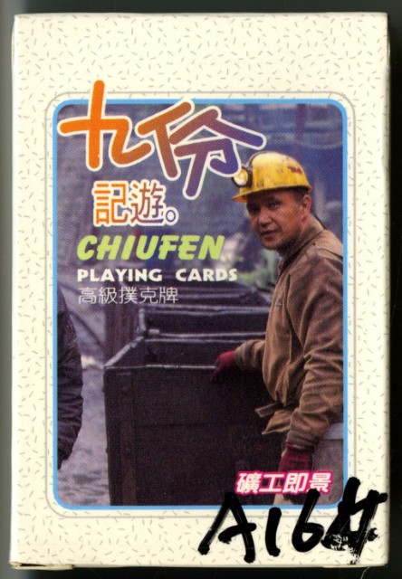 九份記遊撲克牌的圖片