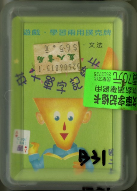 國二上英文單字綠色封面撲克牌的圖片