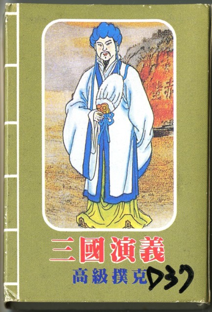 三國演義高級撲克牌的圖片