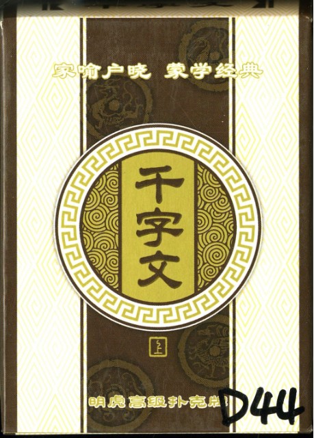 千字文撲克牌的圖片
