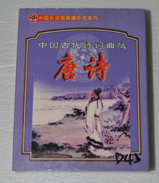 中國撲克館出品唐詩撲克牌2的圖片