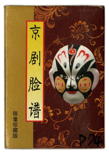 京劇臉譜貳撲克牌的圖片