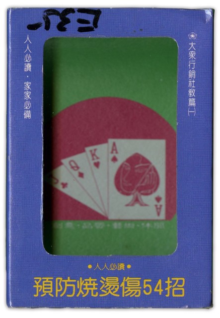 預防燒燙傷54招撲克牌的圖片