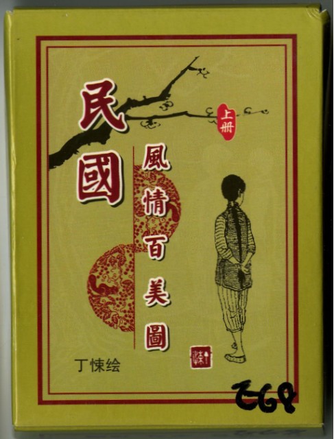 民國風情百美圖上冊撲克牌的圖片