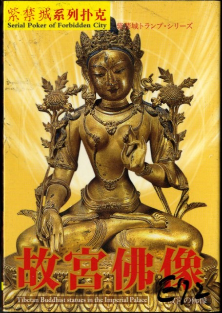 故宮佛像撲克牌的圖片