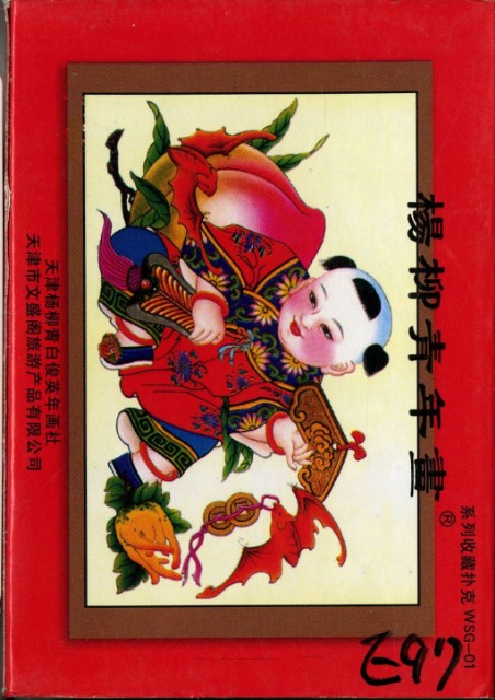 楊柳青年畫撲克牌的圖片