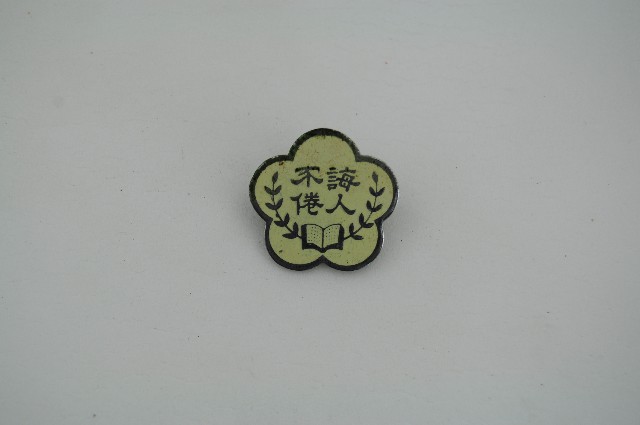臺灣省教育會頒發之誨人不倦胸章的圖片