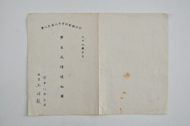 彰化市中山國小六十三學年度王時毅學生成績通知單的圖片