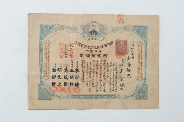 大正八年有限責任彰化同志信用組合出資證券乙第四六壹號的圖片