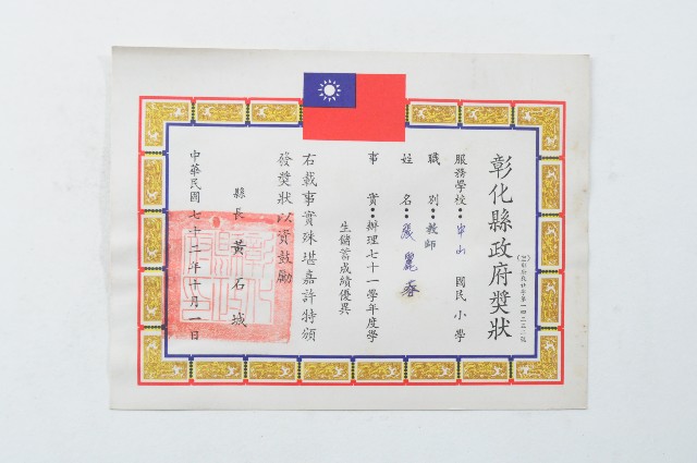 民國七十二年彰化縣政府獎狀的圖片