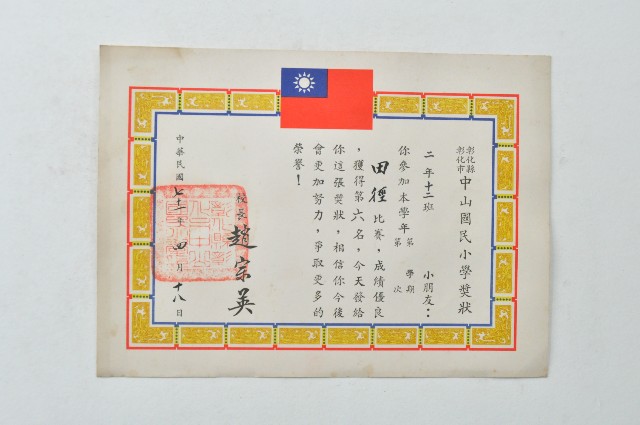 民國七十一年彰化縣彰化市中山國民小學獎狀的圖片