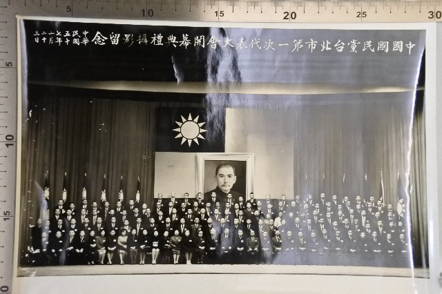 民國五十七年中國國民黨台北市第一次代表大會開幕典禮照片