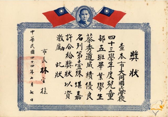 蔡秀道大同國民學校畢業市長獎狀的圖片