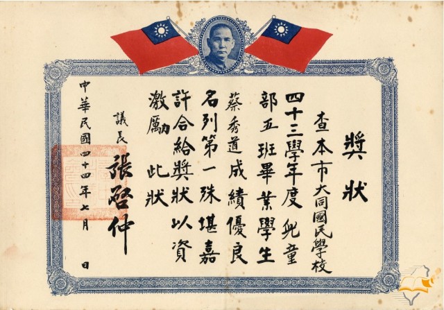 蔡秀道大同國民學校畢業議長獎狀的圖片