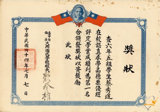 蔡秀道大同國民學校在校學業成績第一名獎狀的圖片