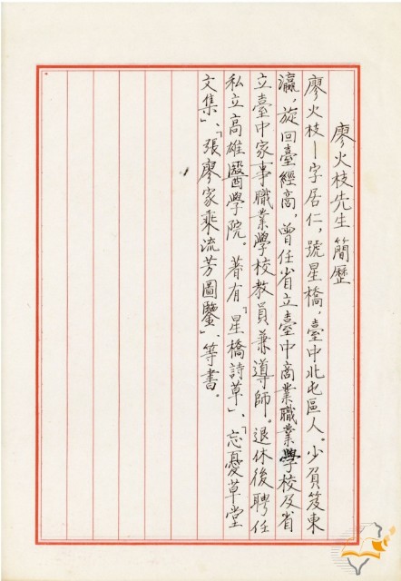 蔡秋淋手書廖火枝先生簡歷的圖片