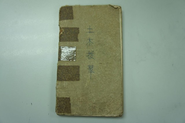 書籍《土木拔翠》的圖片