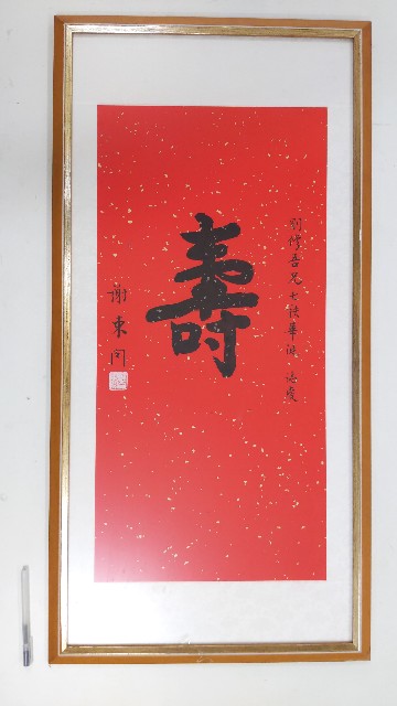 謝東閔為黃則修賀壽聯的圖片