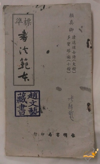 民國五十一年標準書法範本顏真卿字帖的圖片