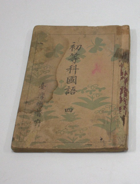 初等科國語四(臺灣總督府)的圖片