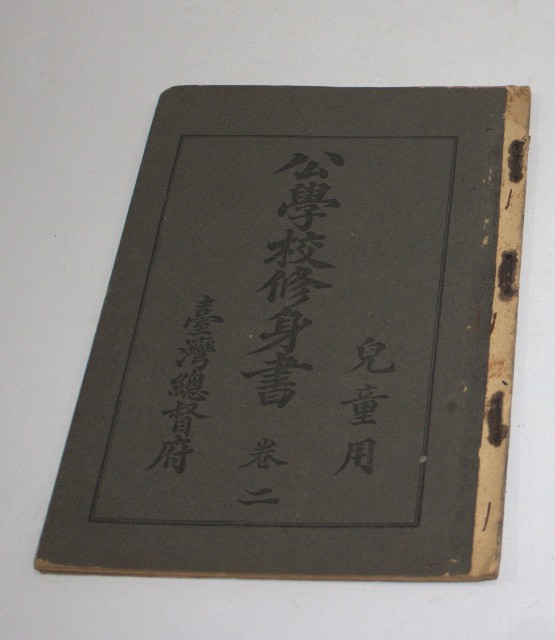 公學校修身書(兒童用).卷二(臺灣總督府)的圖片