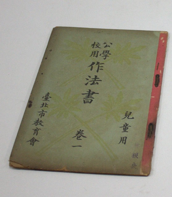 公學校用作法書(兒童用).卷一(臺北市教育會)的圖片