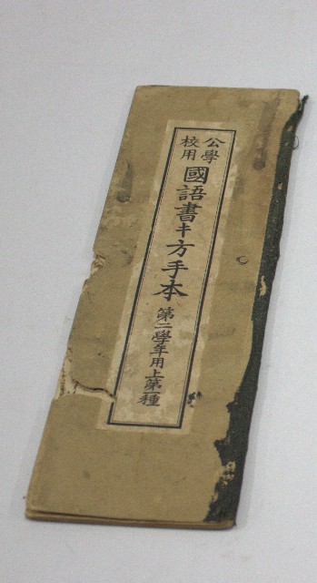 公學校用國語書キ方手本第二學年用上第一種(臺灣總督府)的圖片