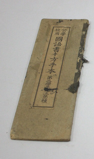 公學校用國語書キ方手本第三學年用上第一種(臺灣總督府)的圖片