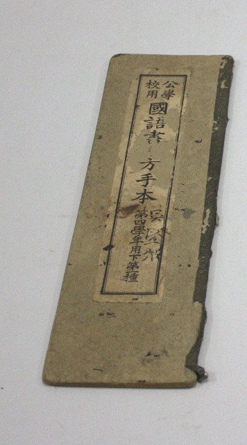 公學校用國語書キ方手本第四學年用下第一種(臺灣總督府)的圖片