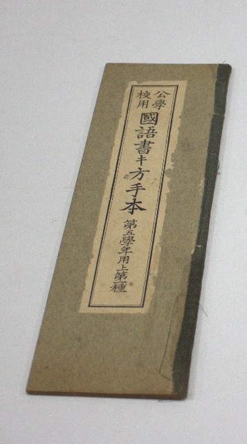 公學校用國語書キ方手本第五學年用上第一種(臺灣總督府)的圖片