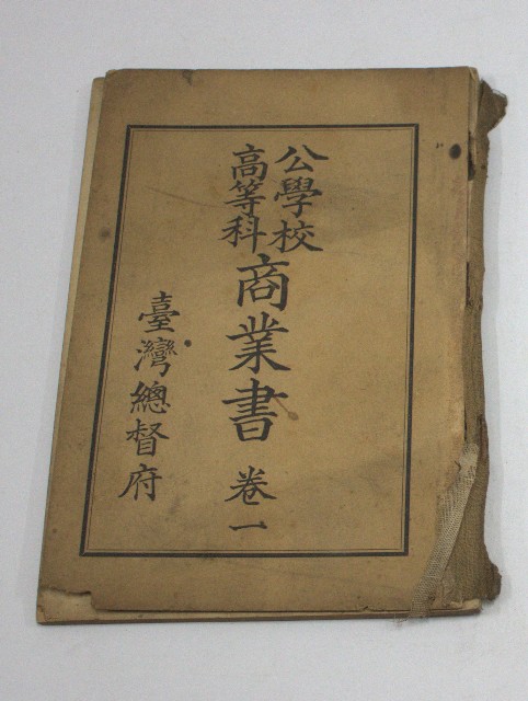 公學校高等科商業書.卷一(臺灣總督府)的圖片