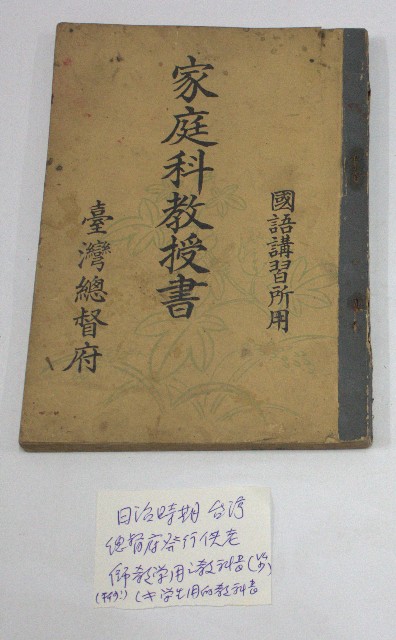 國語講習所用「家庭科教授書」(臺灣總督府)的圖片
