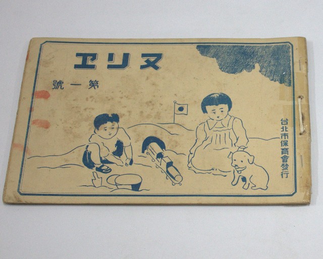 ヌソヱ帖(第一號)台北市保育會發行的圖片