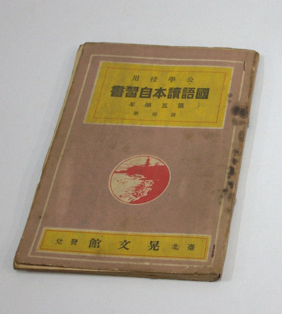 公學校用《國語讀本自習書》第五學年後期用-臺北晃文館發兌大正15年8月7日發行的圖片
