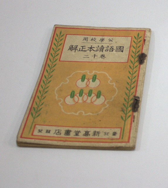 公學校用《國語讀本正解卷十二》-臺北新高堂書店發兌大正15年11月10日再版的圖片