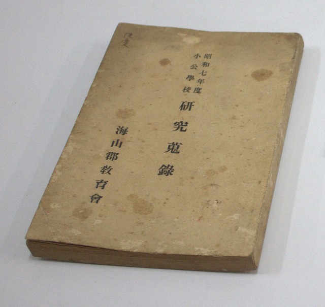《昭和七年度小公學校研究蒐錄》-海山郡教育會昭和8年2月20日發行的圖片